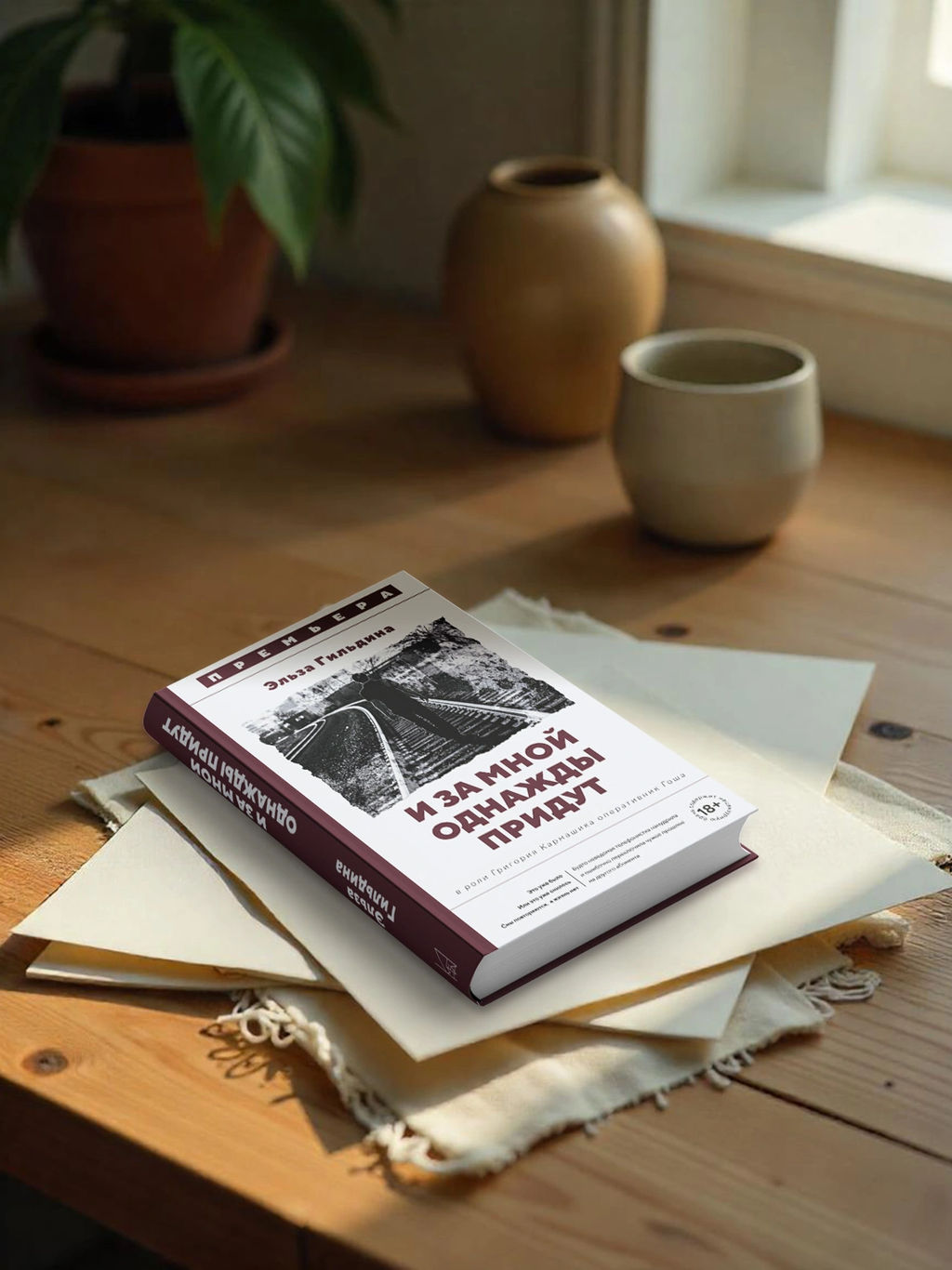 И за мной однажды придут. Гильдина Э. - Азбука фото 4