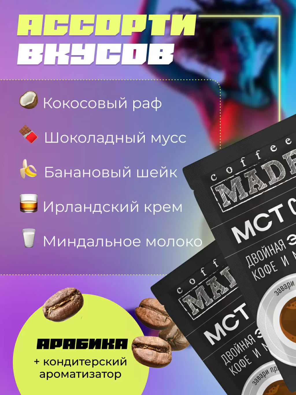 МСТ coffee АССОРТИ фитнес Madeo порционный 10шт* 0,012 кг  фото 7