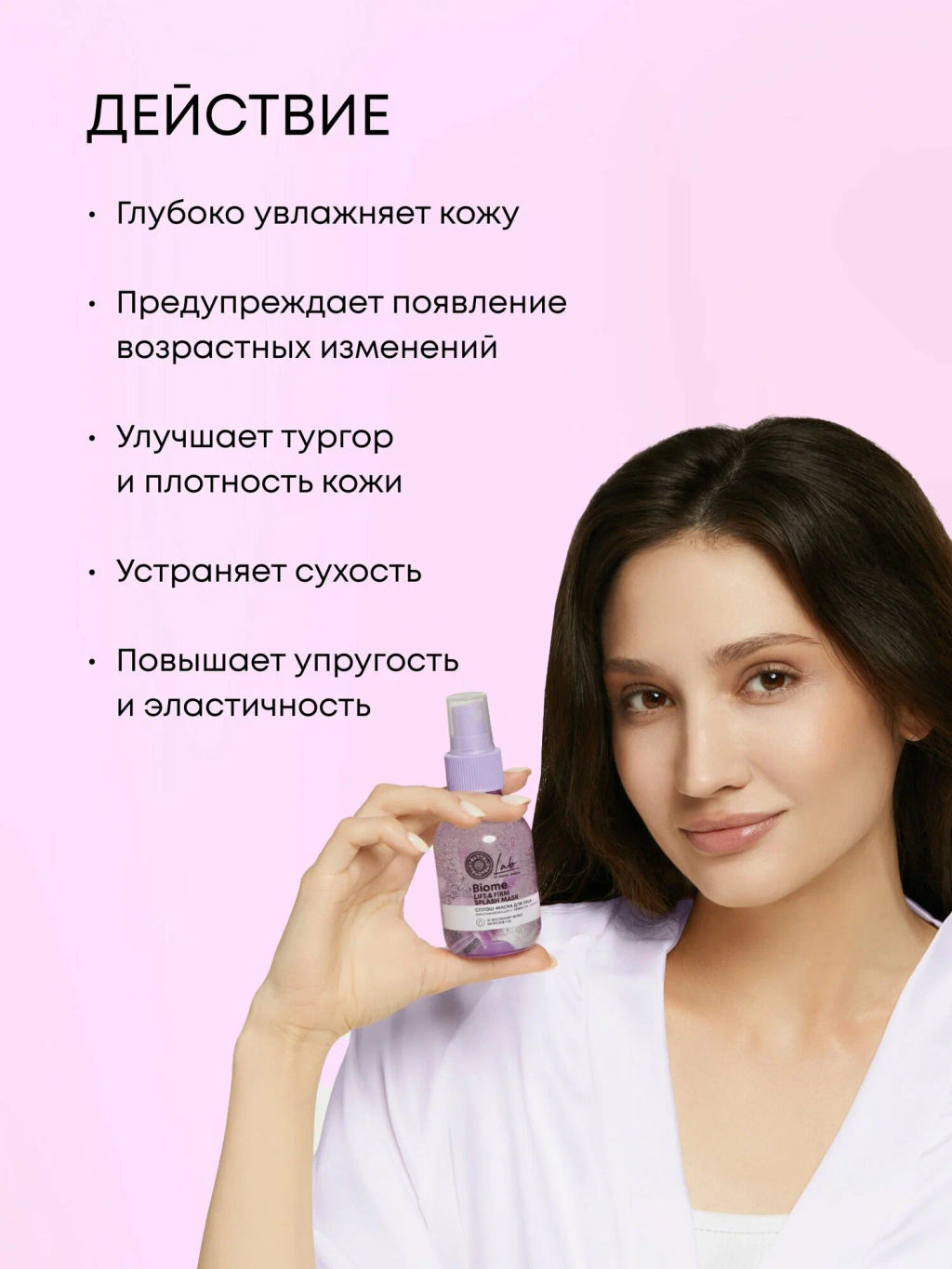 "NS" LAB Biome Сплэш-маска для лица "Lift & Firm" 100 мл