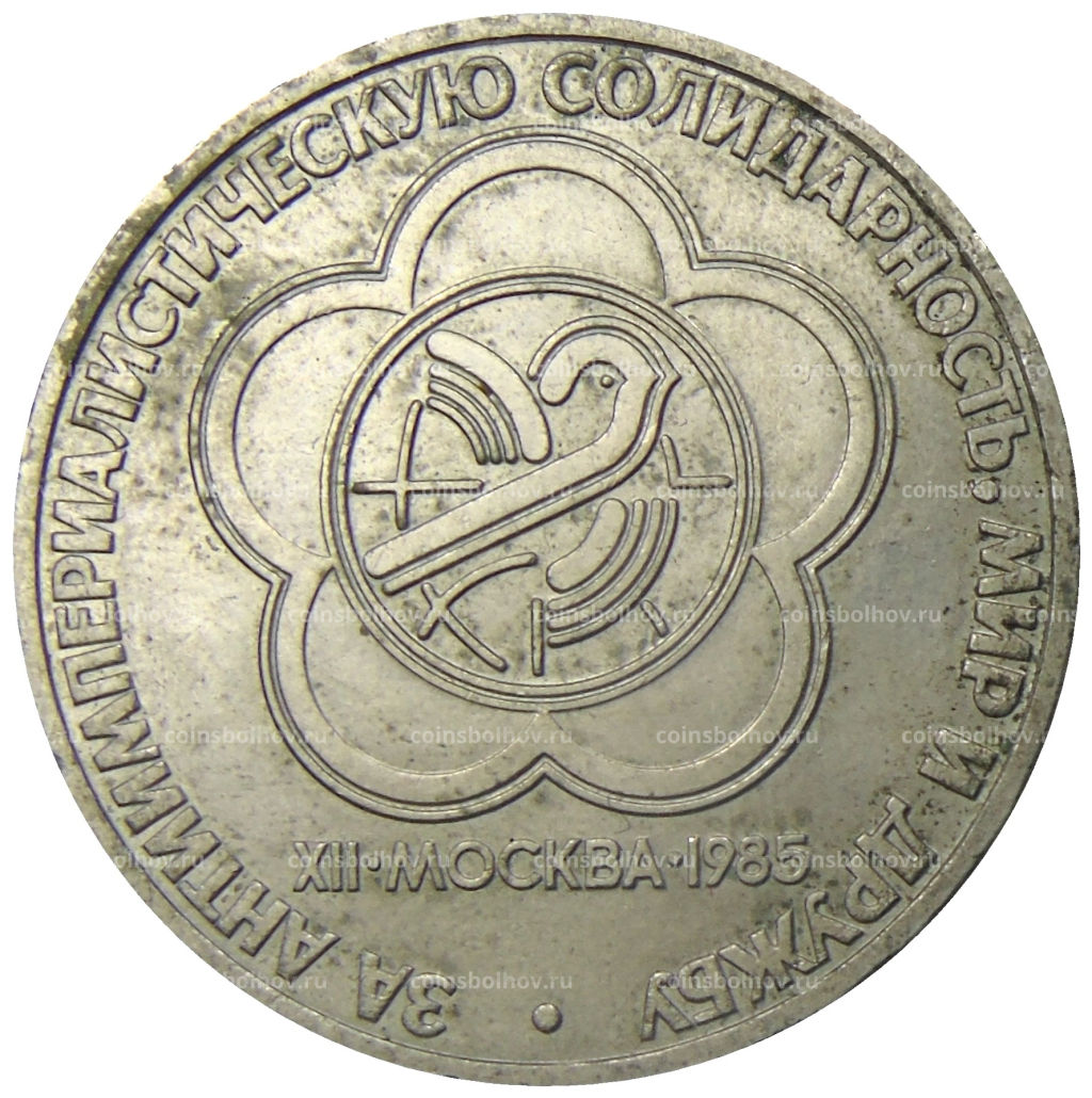1 рубль 1985 года XII Международный фестиваль молодежи и студентов в Москве