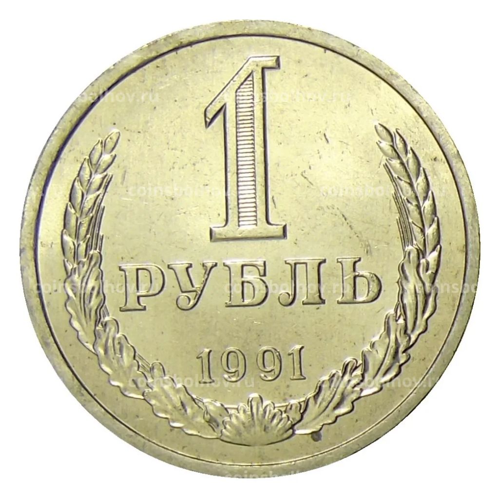 1 рубль 1991 года Л