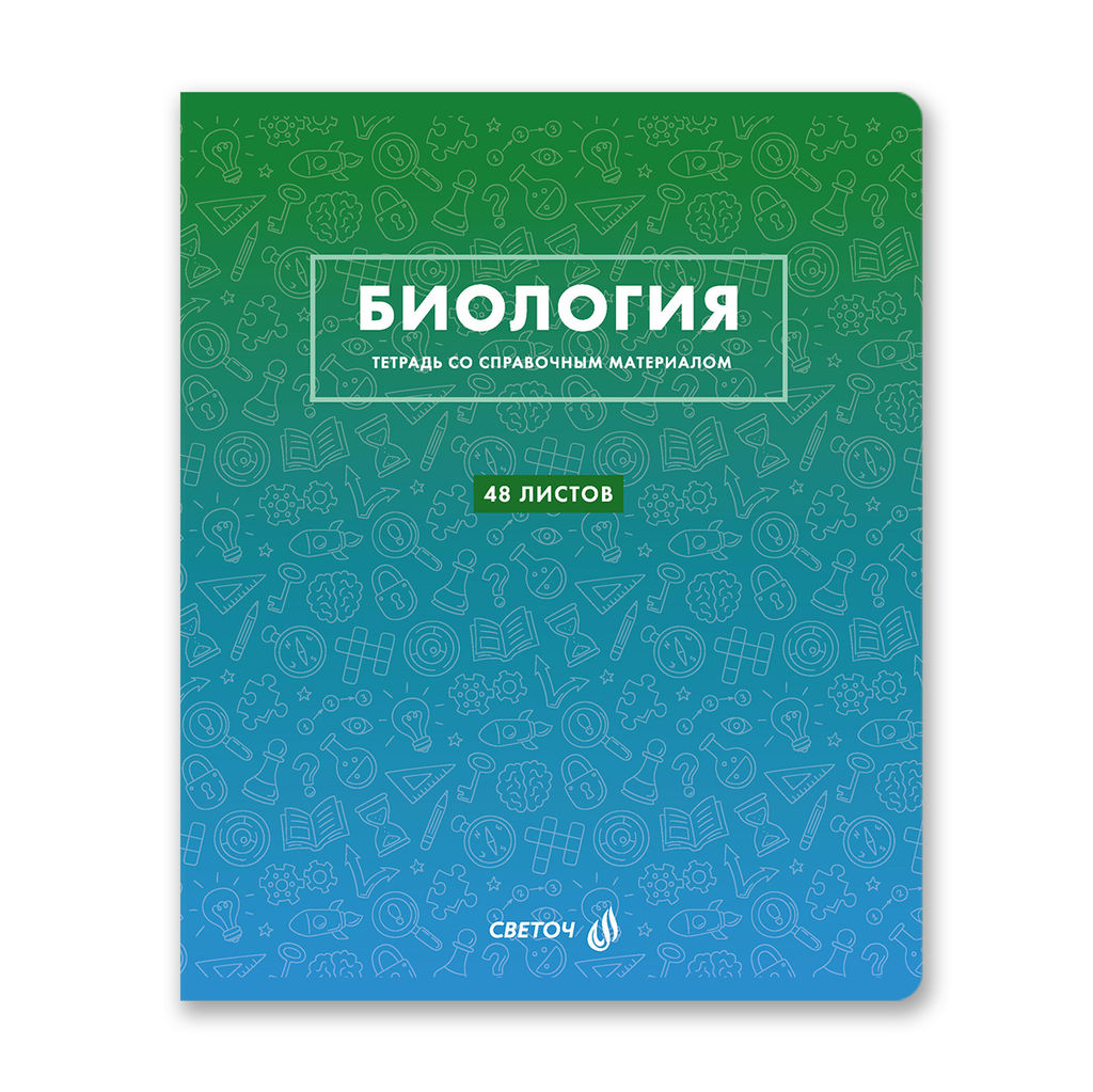 Светоч Т139 Тетрадь со справочным материалом Безупречный стиль, A5 48 л. на скобе 60 г/кв.м , белизна 90 % 10 шт. , клетка 01286 Безупречный стиль Биология