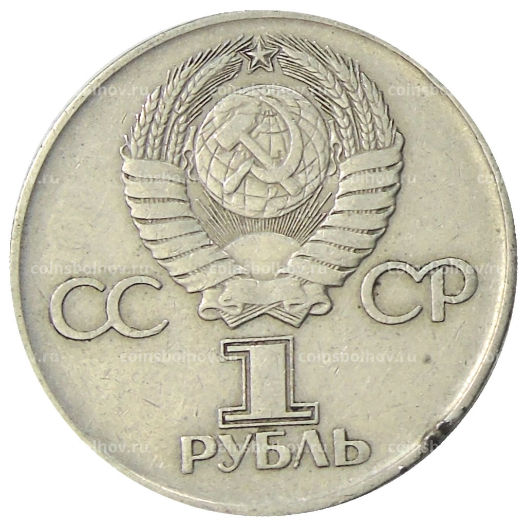 1 рубль 1975 года ЛМД 30 лет Победы