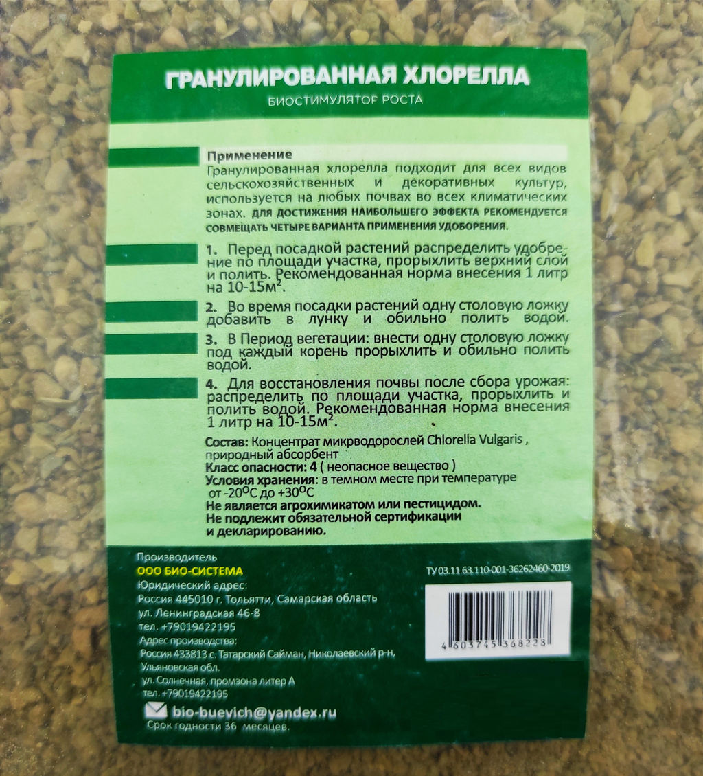 Хлорелла гранулированная 2л (биостимулятор роста, повыш.иммунитет растений)
