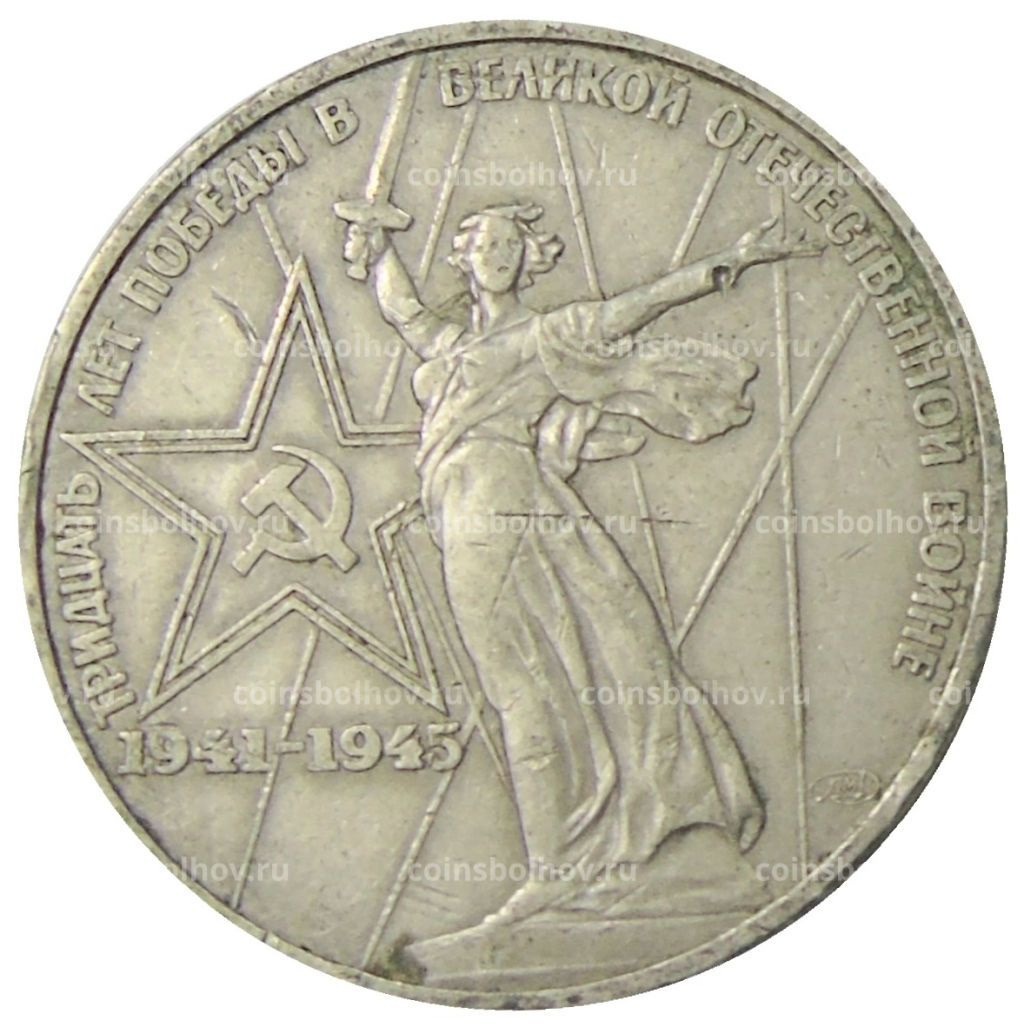 1 рубль 1975 года ЛМД 30 лет Победы