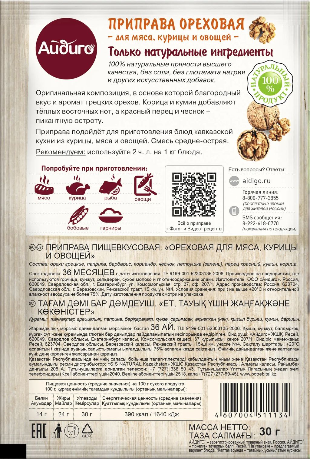 Приправа Ореховая 30г - Айдиго фото 3