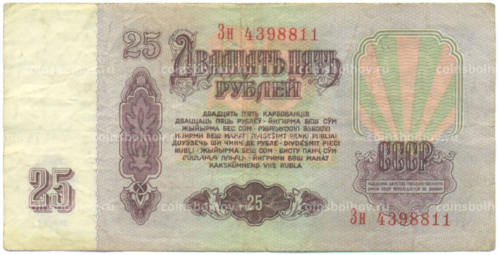 Банкнота 25 рублей 1961 года