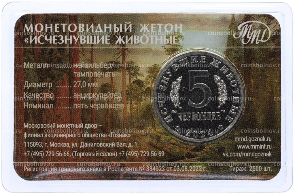 Монета Монетовидный жетон 5 червонцев 2024 года ММД Исчезнувшие виды  Эласмотерий (Цветное покрытие)