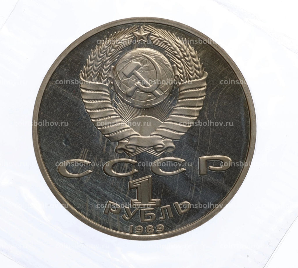 Монета 1 рубль 1989 года Михаил Эминеску (Proof)