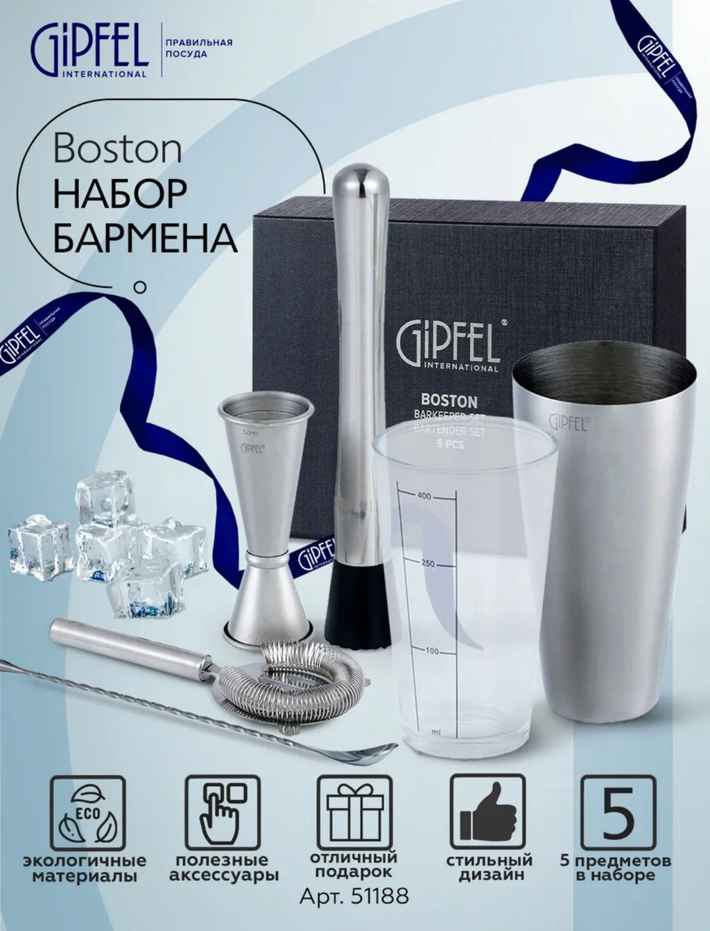 51188 GIPFEL Набор бармена BOSTON 5 пр: Бостонский шейкер, джиггер, мадлер, стрейнер, барная ложка