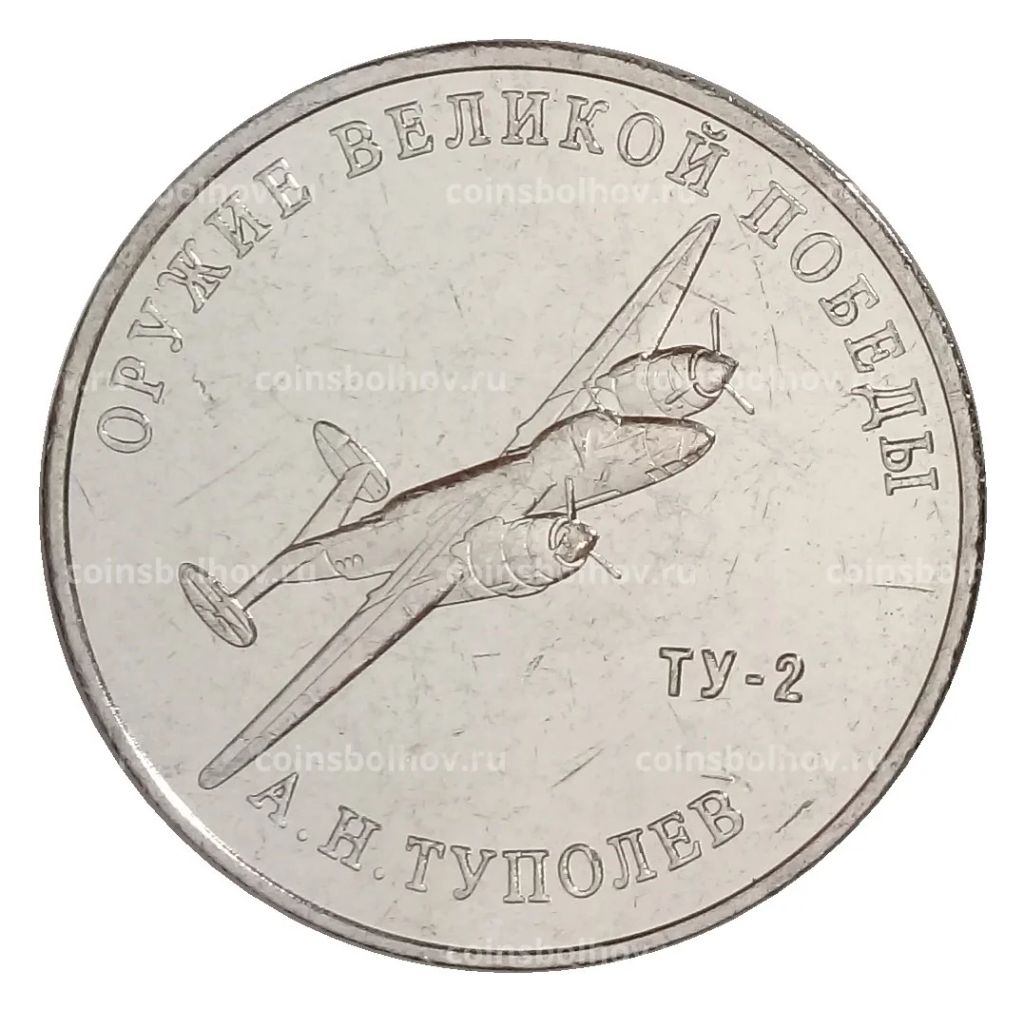 25 рублей 2020 года ММД Оружие Великой Победы Конструктор оружия А.Н. Туполев