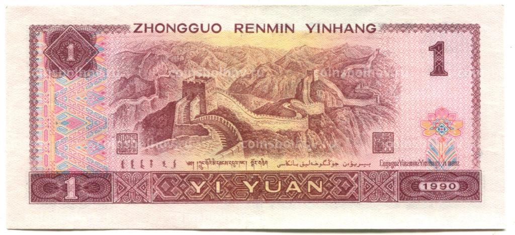 1 юань 1990 года Китай