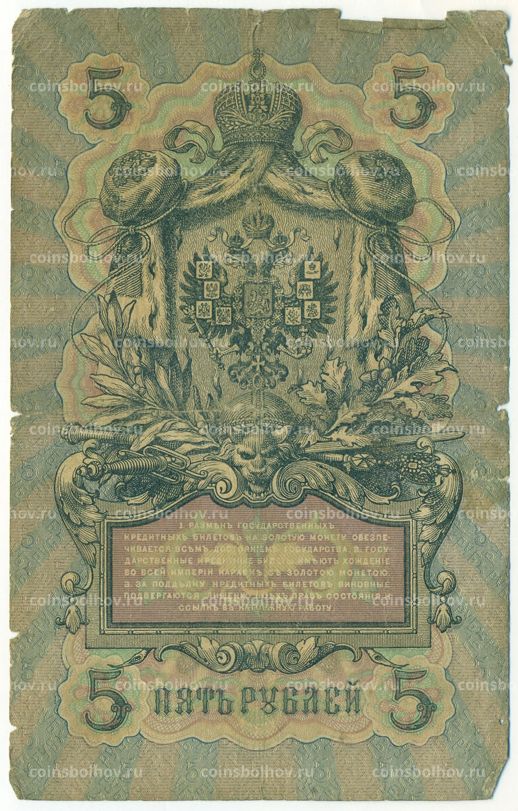 Банкнота 5 рублей 1909 года Коншин / Софронов