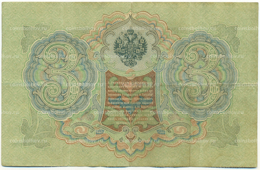 Банкнота 3 рубля 1905 года Шипов / Шагин