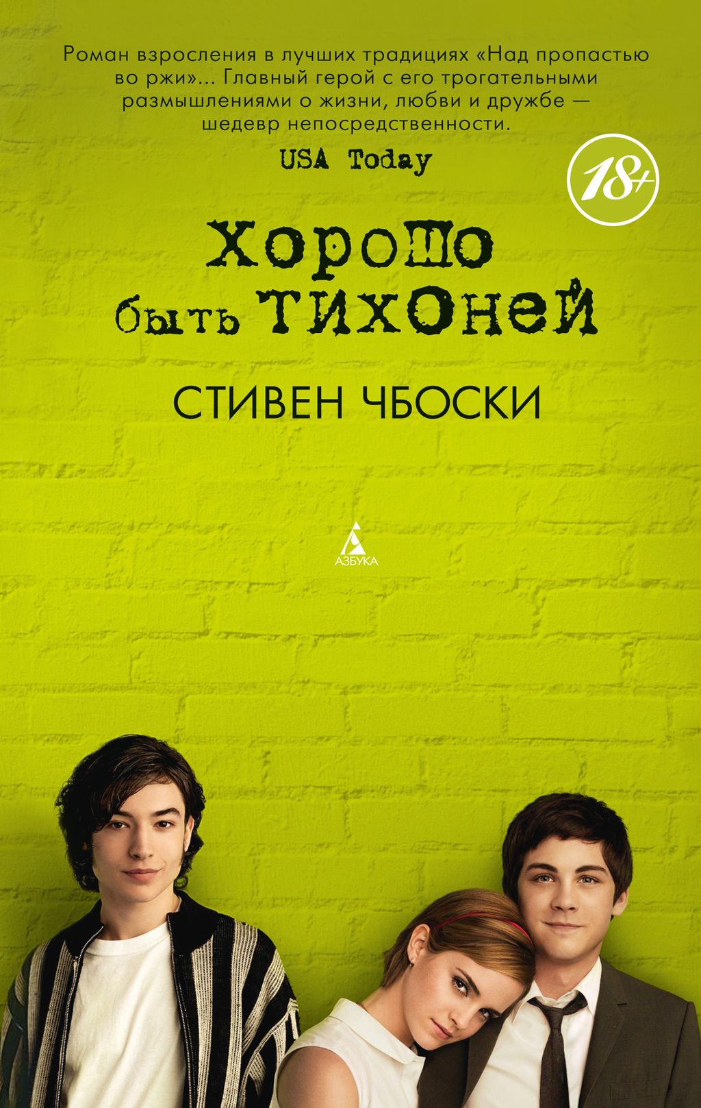 Хорошо быть тихоней (мягк/обл.). Чбоски С. - Азбука фото 2