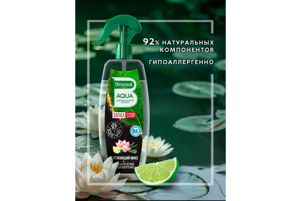 Breesal AQUA-нейтрализатор запаха Освежающий микс фото 4