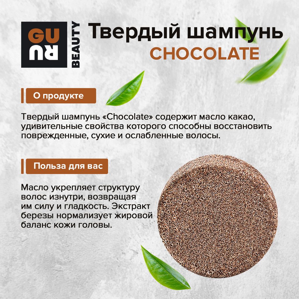 Guru Твердый шампунь Chocolate 90 гр  фото 2