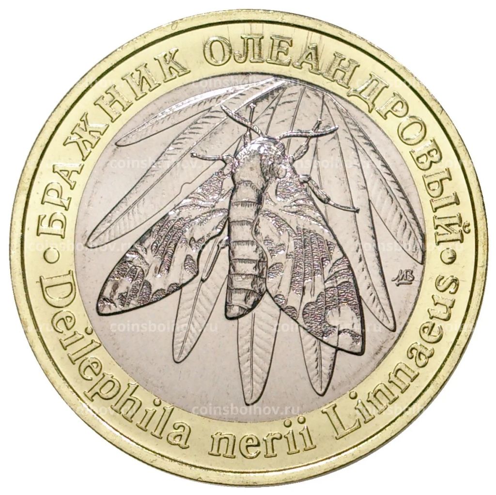 5 червонцев 2020 года ММД Красная книга СССР  Бражник олеандровый