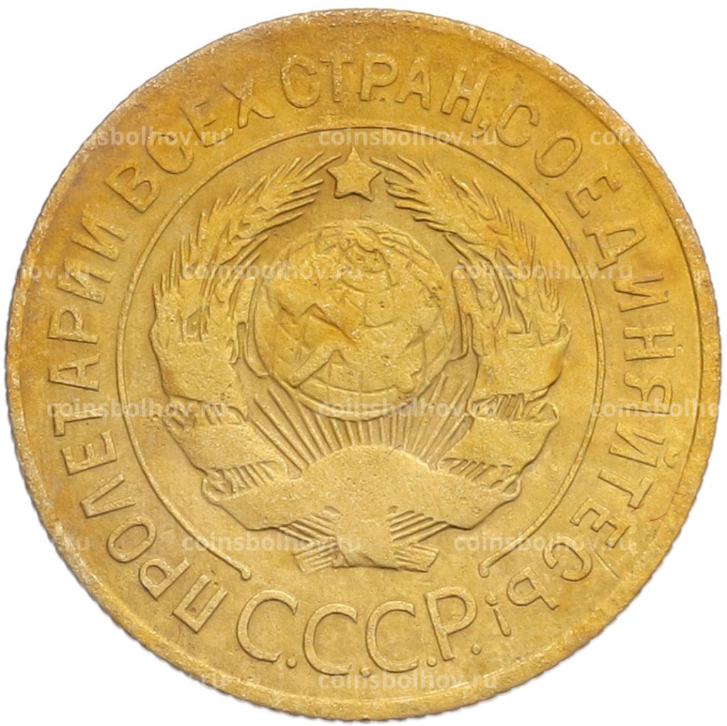 Монета 3 копейки 1926 года