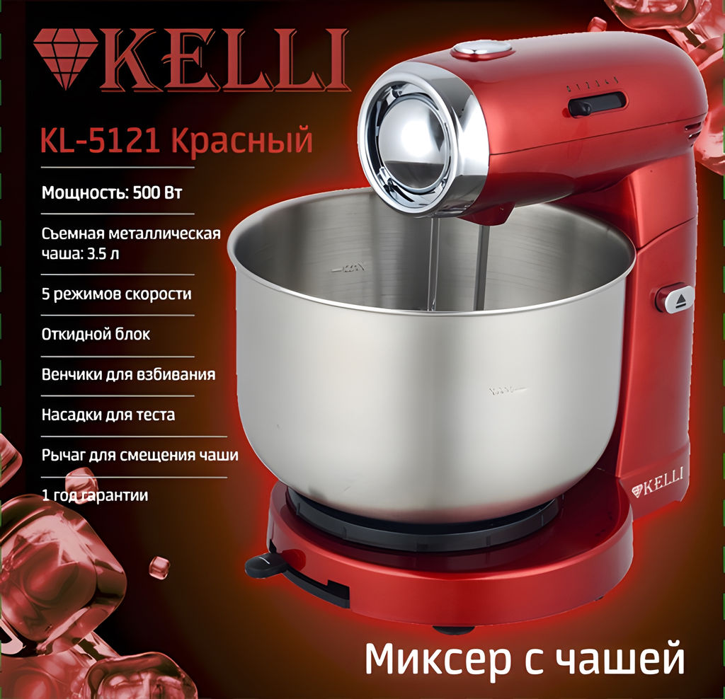 Миксер с чашей "Kelli" арт. 5121-KL