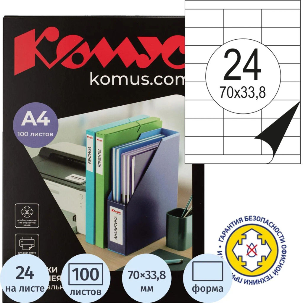 Этикетки самоклеящиеся 70х33,8 мм / 24 шт. на лис А4 (100 л - Комус фото 2