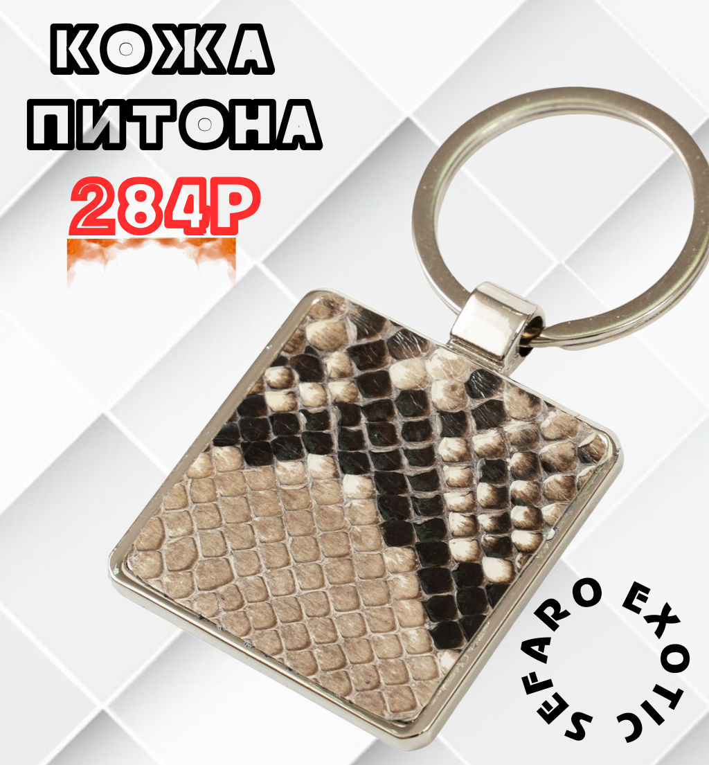 Брелок из кожи питона