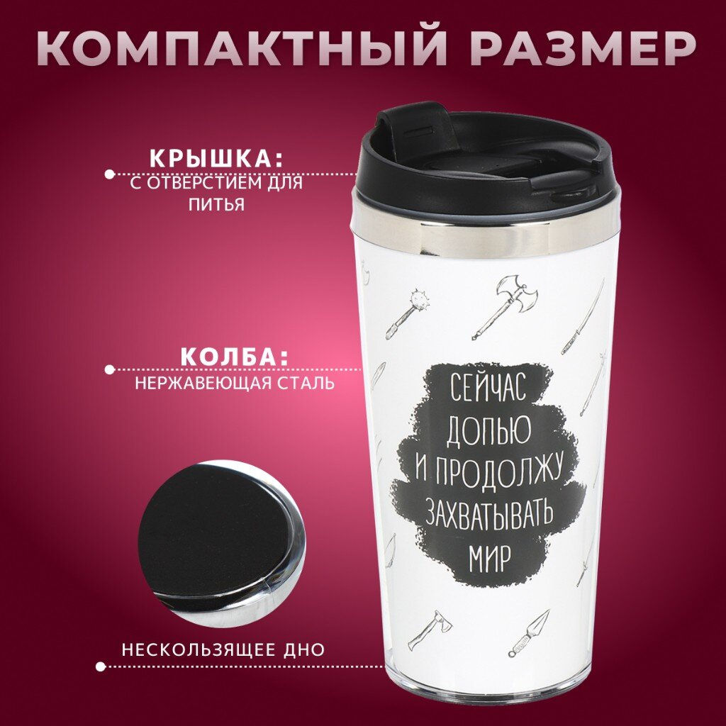 Термокружка нерж. сталь, пластик, 0.42 л, , Захватывать мир, колба нерж., FD-06-17 (449147) /DANIKS/  фото 9