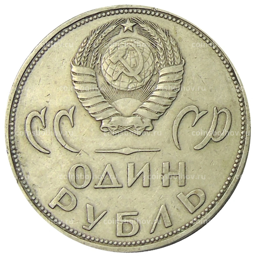 1 рубль 1965 года 20 лет Победы