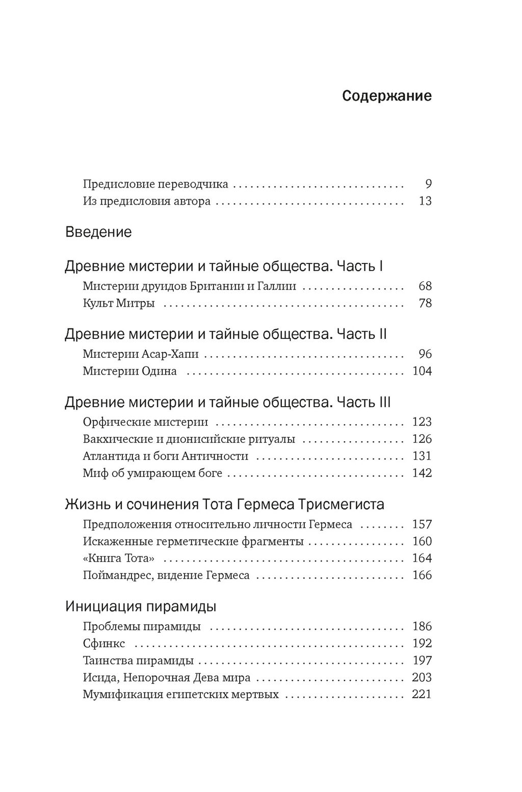 Тайные учения: От древних мистерий до церемониальной магии (европокет). Холл М.П. - Колибри фото 3