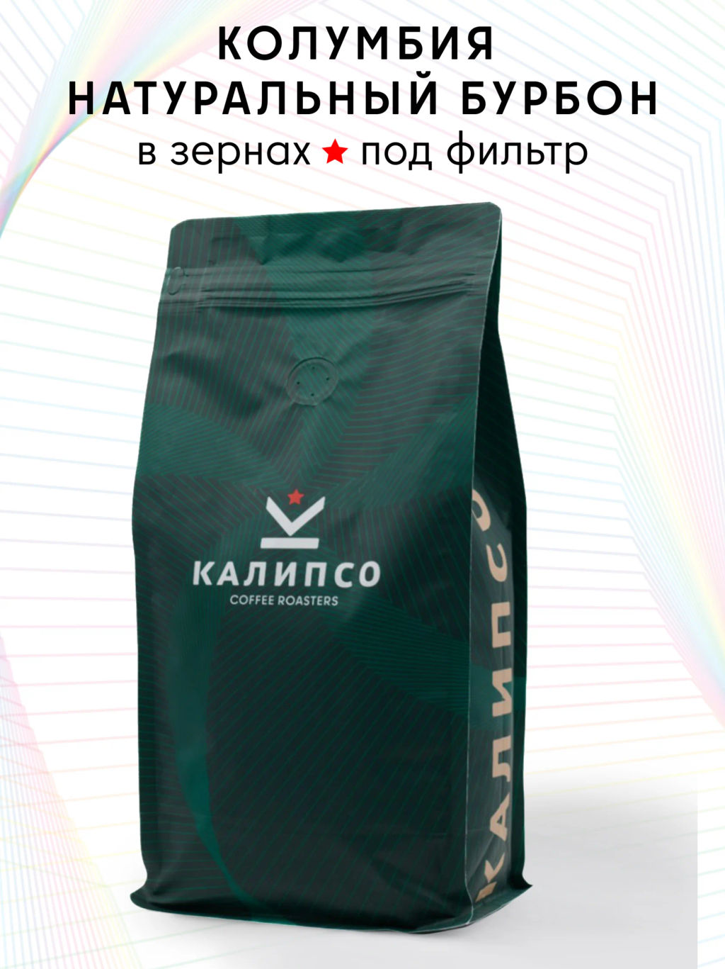 Кофе Колумбия Эдиссон натуральный Бурбон  фильтр / зерно - Калипсо фото 4