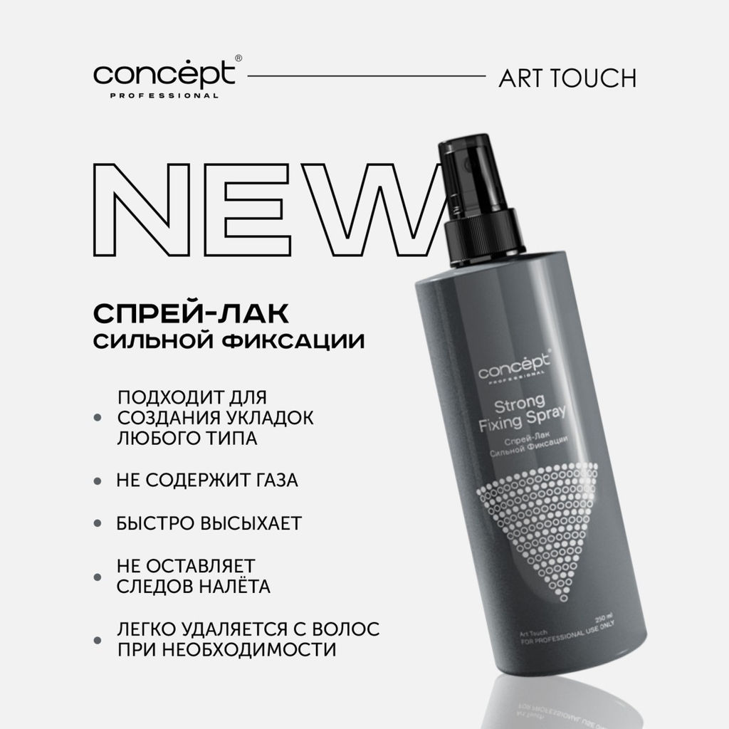 Спрей-лак сильной фиксации Art Touch, 250 мл Concept