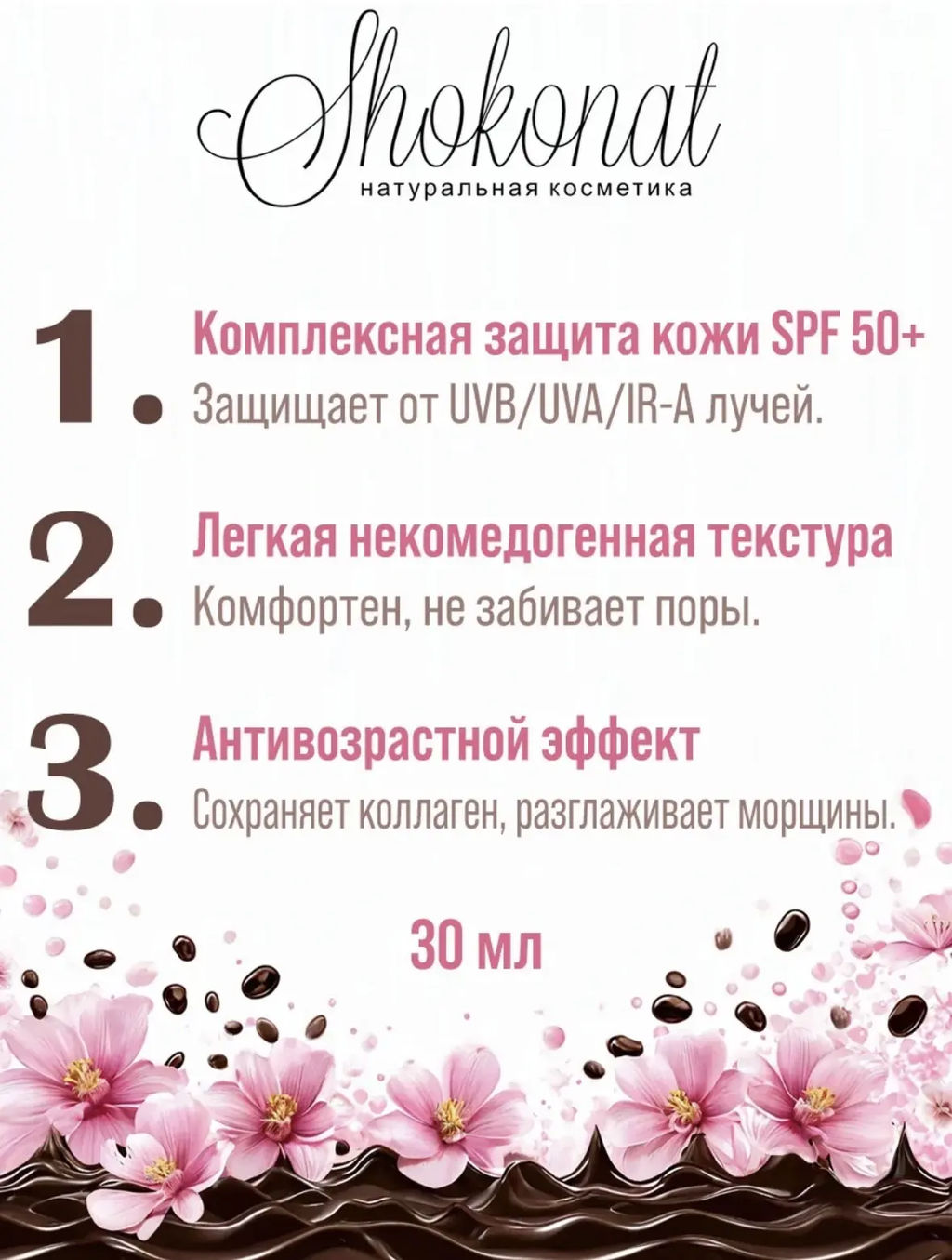 Солнцезащитный крем (fluid) для лица с морскими пептидами (UVB/UVA/IR-A/SPF 50+) Код 94612 - объем 30 мл - Шоконат фото 3