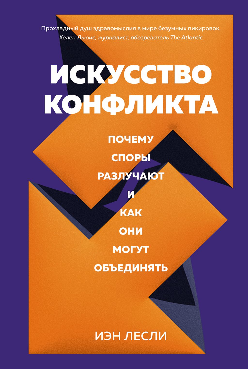 Искусство конфликта. Почему споры разлучают и как они могут объединять. Лесли И.