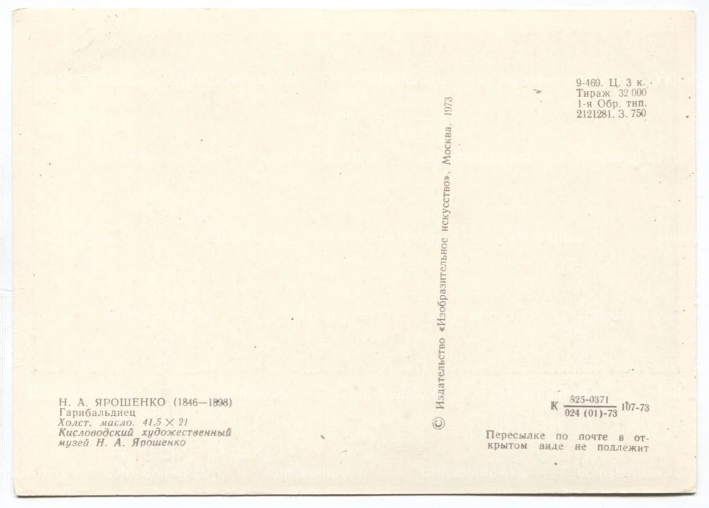 Открытка живопись Н.А. Ярошенко Гарибальдиец