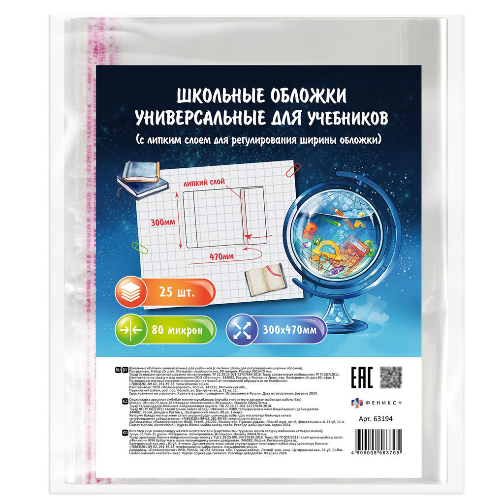 Обложки универсальные для учебников с липким слоем арт.63194/Р/ 40 (25 шт. в наборе, 300х470 мм, пол