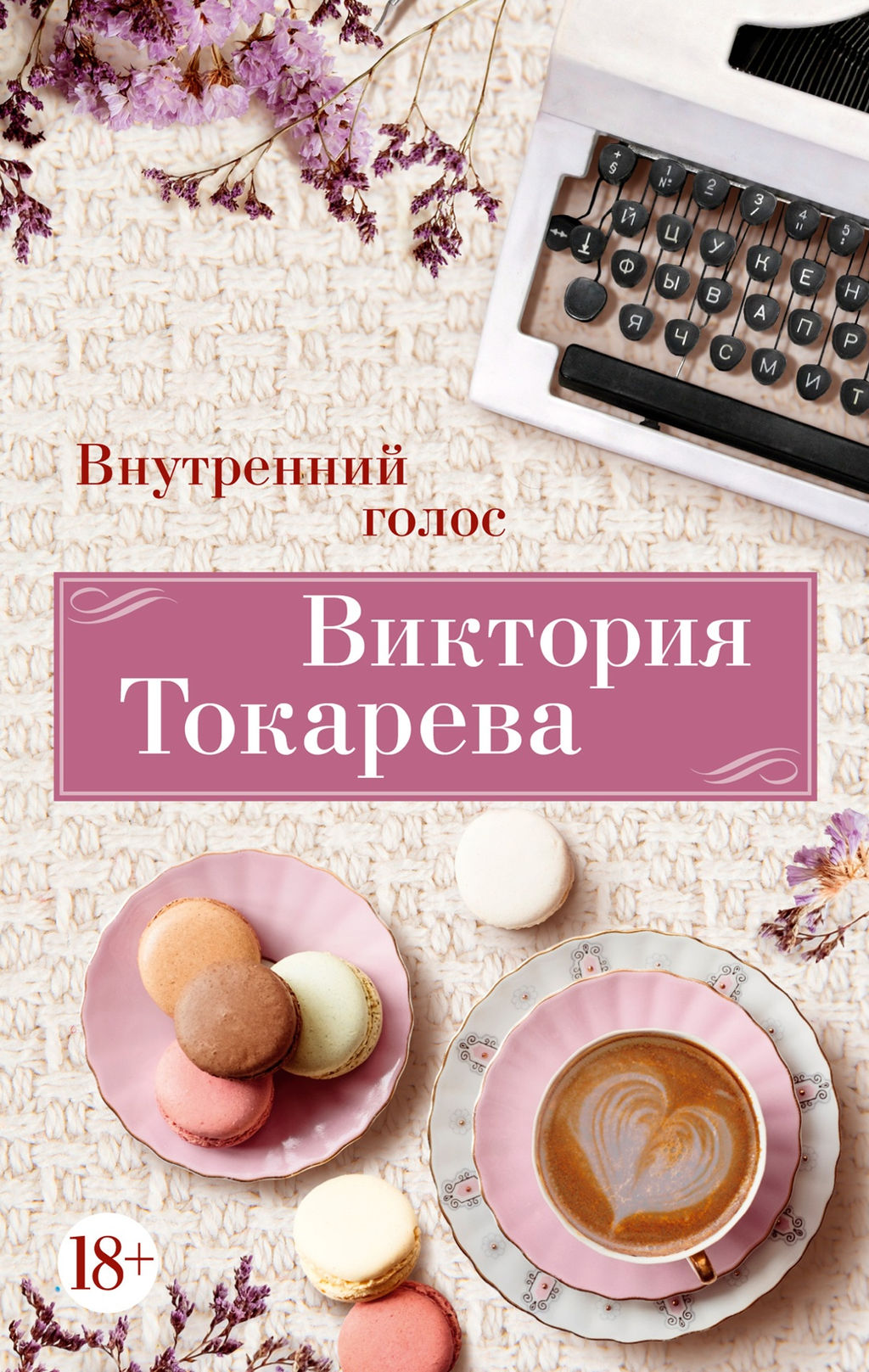 Внутренний голос (мягк/обл.). Токарева В.