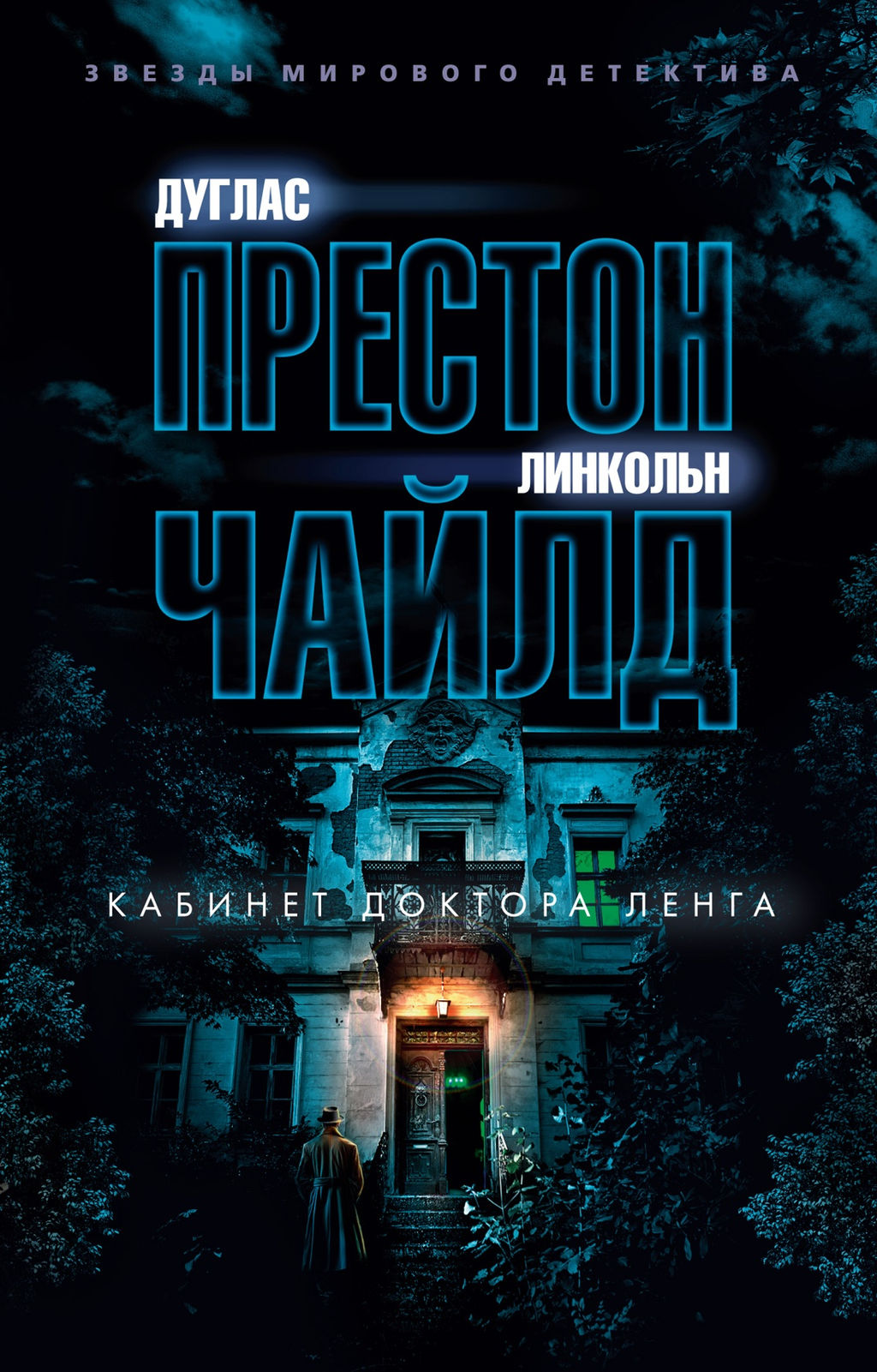 Кабинет доктора Ленга. Престон Д., Чайлд Л. - Азбука фото 2