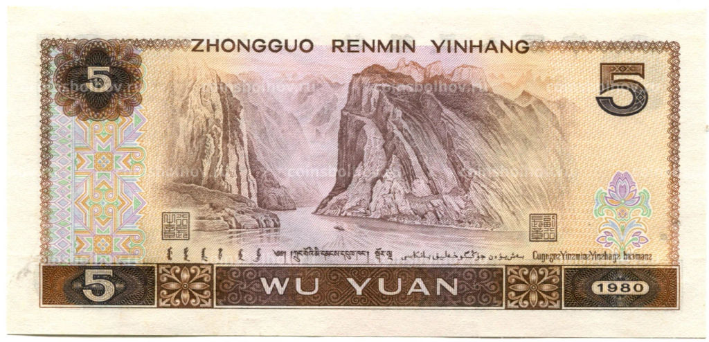 Банкнота 5 юаней 1980 года Китай