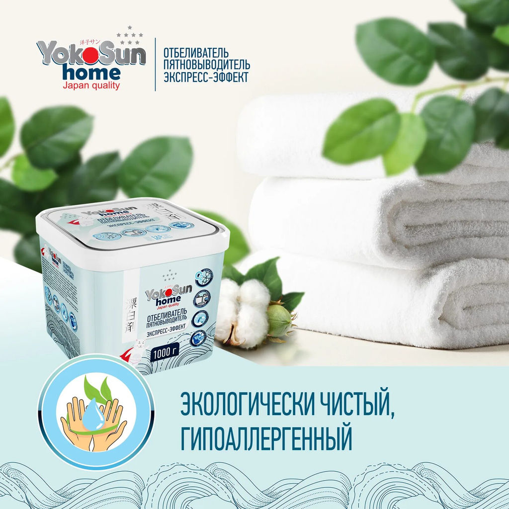 Отбеливатель Пятновыводитель Экспресс-Эффект, 1кг YOKOSUN