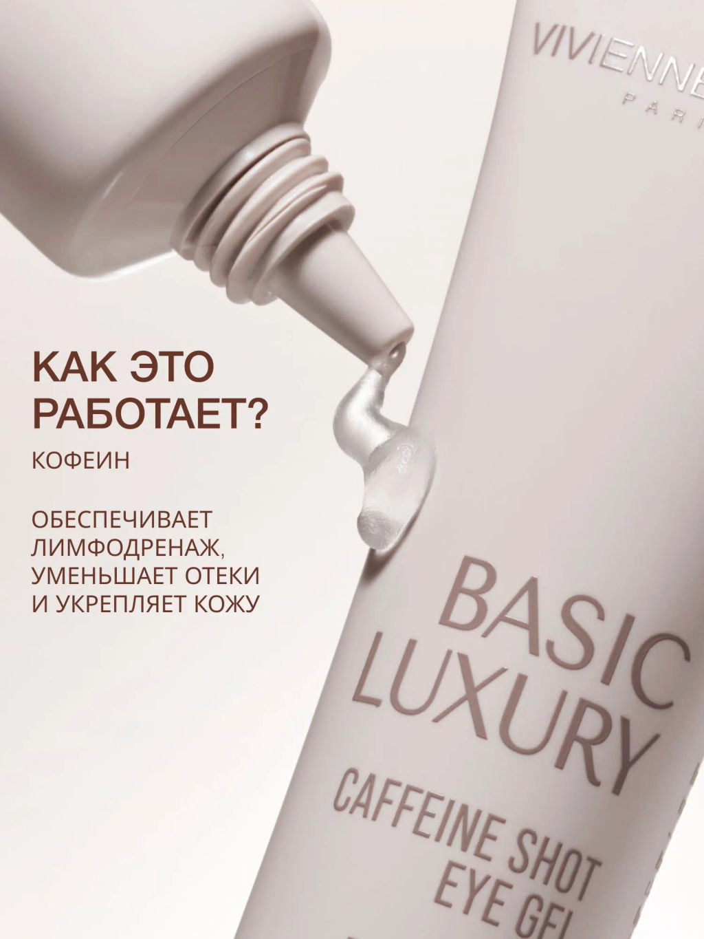 Vivienne Sabo Basic Luxury Гель для кожи вокруг глаз с кофеином / Caffeine Shot Eye Gel / Gel Yeux a la Сafeine  фото 2