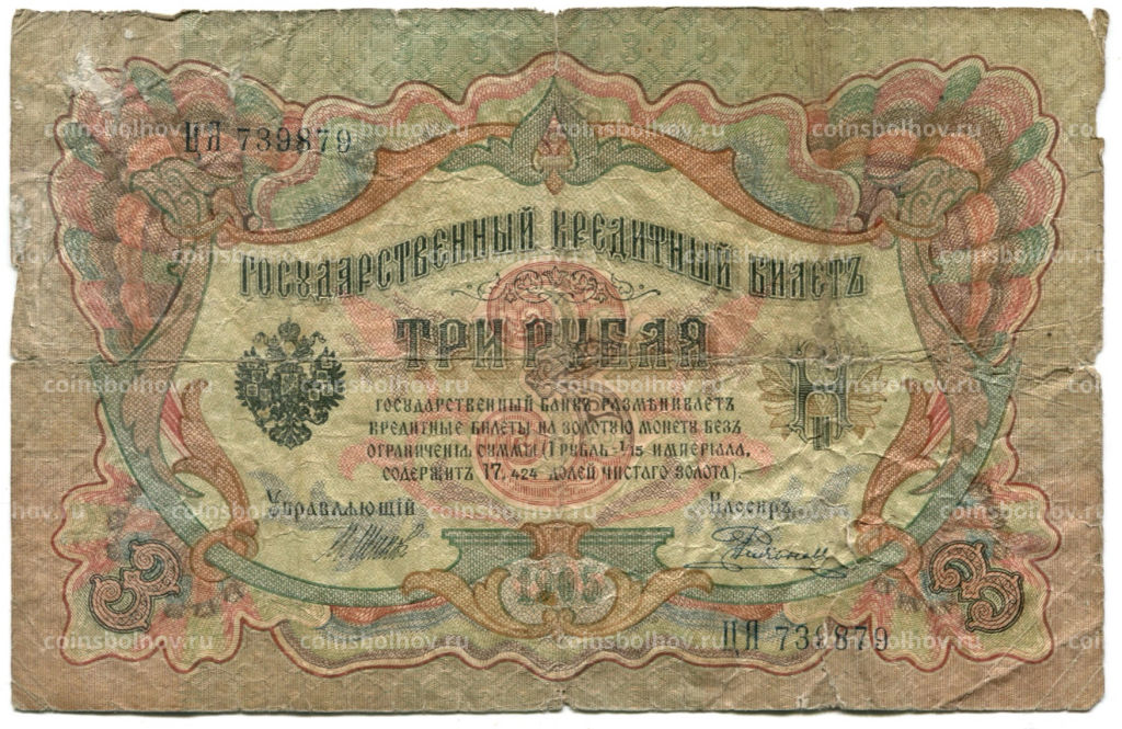 Банкнота 3 рубля 1905 года Шипов / Родионов