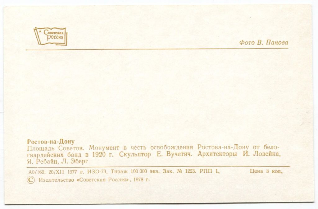 Открытка Ростов на Дону  Площадь Советов. Монумент в честь освобождения от белогвардейцев.
