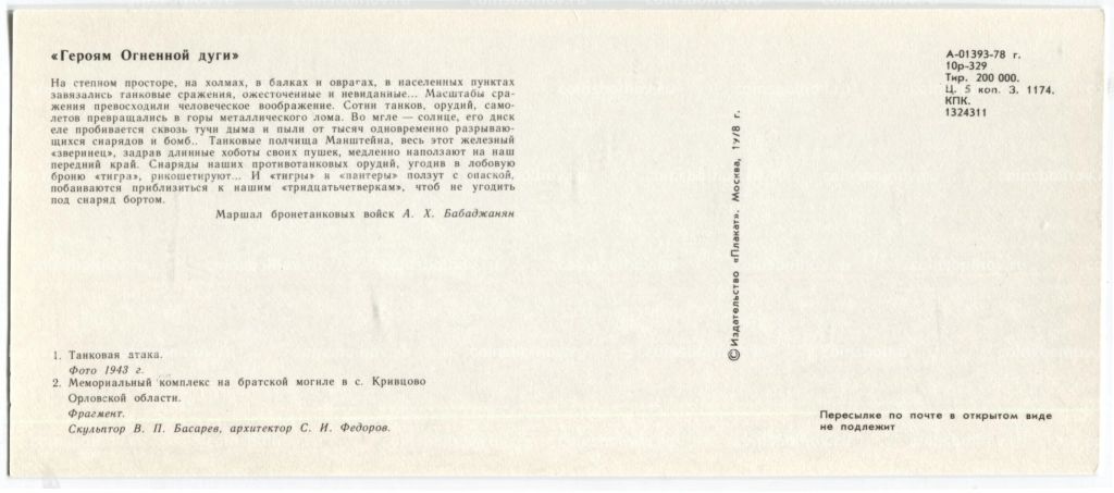 Открытка Героям Огненной дуги Танковая атака.Мемориальный комплекс на братской могиле в с.Кривцово Орловской области.