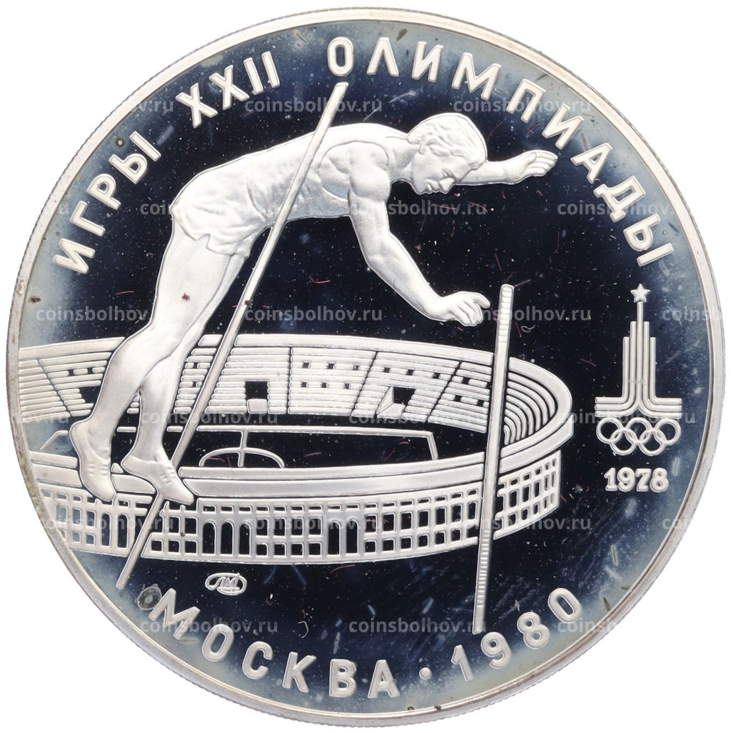 Монета 10 рублей 1978 года ЛМД XXII летние Олимпийские Игры 1980 в Москве (Олимпиада-80) Прыжки с шестом