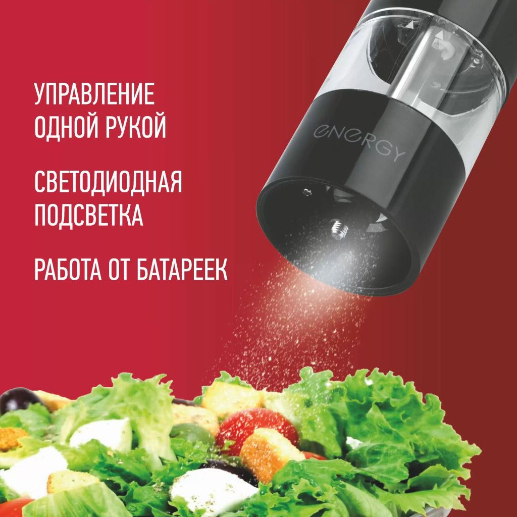 Перцемолка ENERGY EN-559 черная (работа от батареек) 104298 - Скрап фото 7