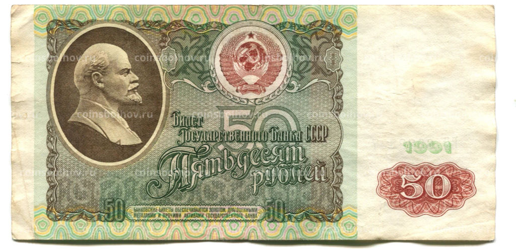 50 рублей 1991 года