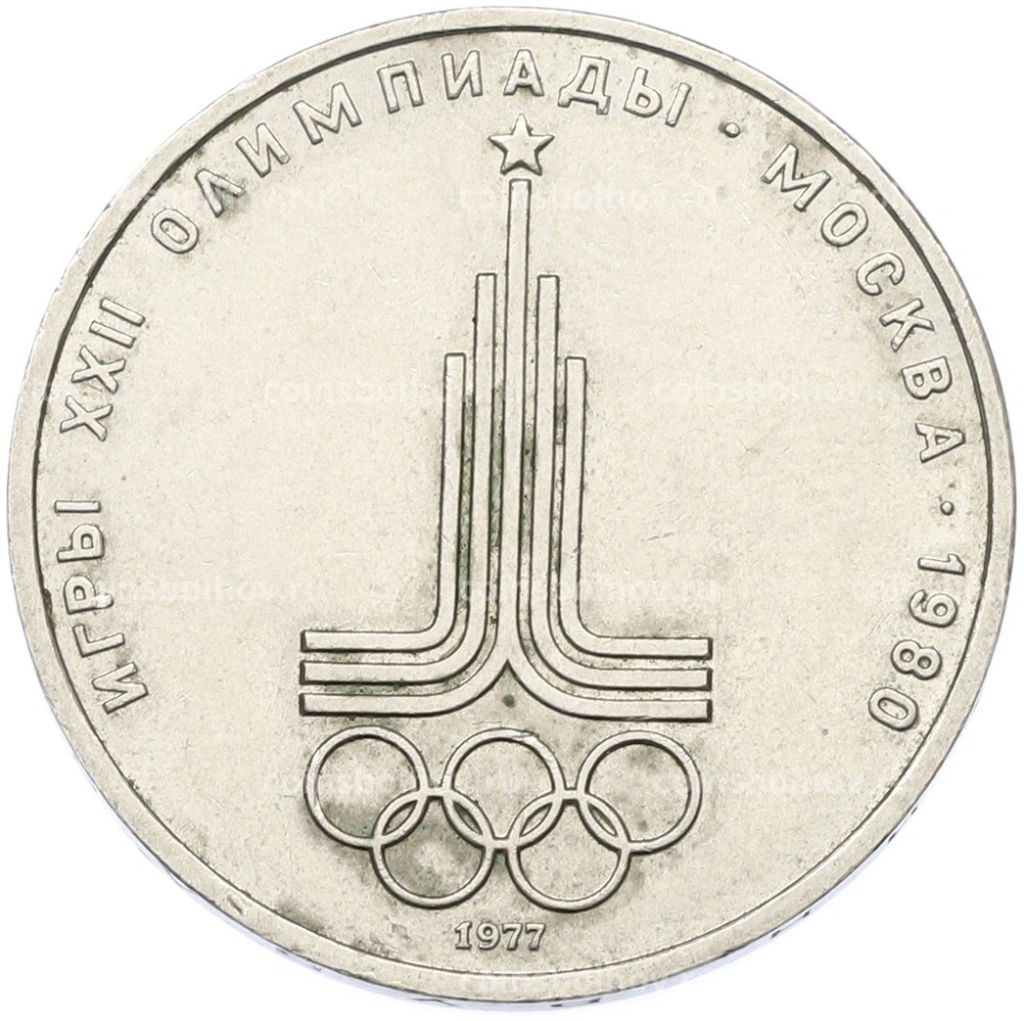 Монета 1 рубль 1977 года XXII летние Олимпийские Игры 1980 в Москве (Олимпиада-80) Эмблема