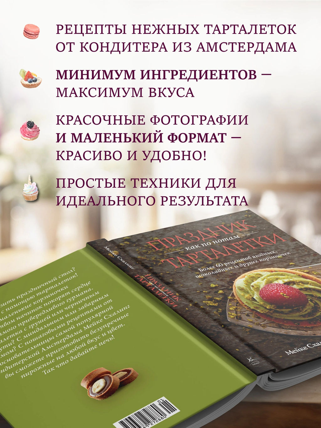 Праздник как по нотам. Тарталетки. Схалинг М. - Колибри фото 10
