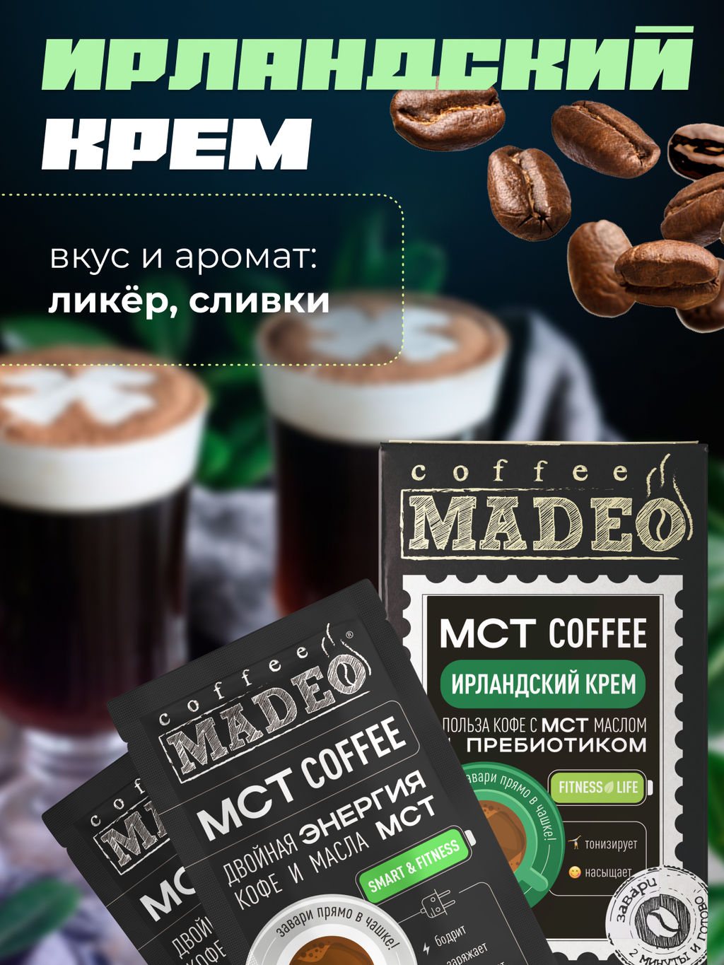 МСТ coffee Ирландский крем фитнес Madeo порционный 10шт* 0,012 кг  фото 6