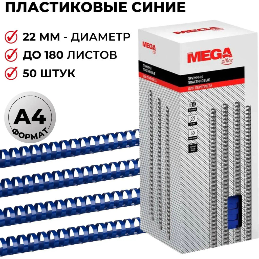 Пружины для переплета пластиковые 22мм синие 50шт/уп
